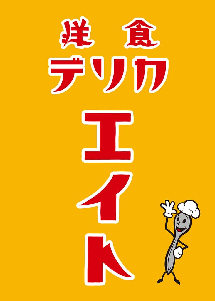 洋食デリカ エイト